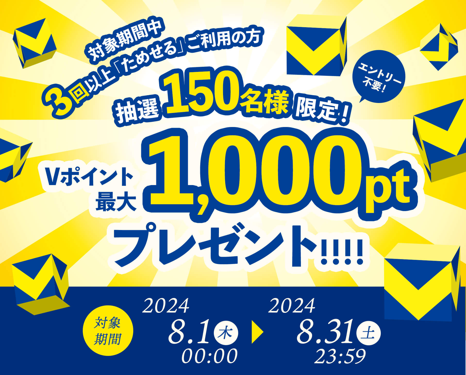 3回以上お申し込みの抽選150名様限定！ Vポイント最大1,000ポイントプレゼント！｜Vポイントが貯まる・使える Vサンプル