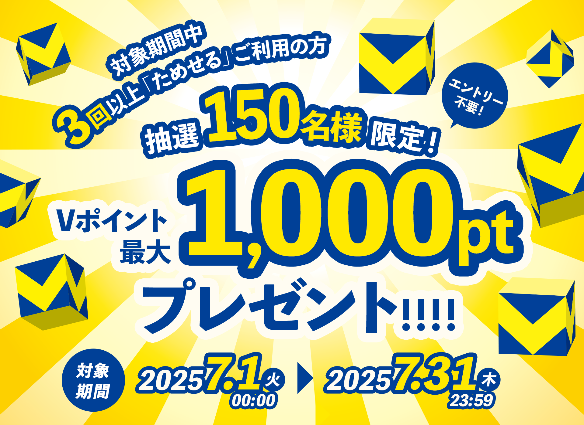 キャンペーン期間中ためせる商品を3回以上お申し込みの方にお申し込み回数に応じて抽選で150名様にVポイント最大1,000ポイントをプレゼント！対象期間：7月1日(火)00:00～7月31日(木)23:59