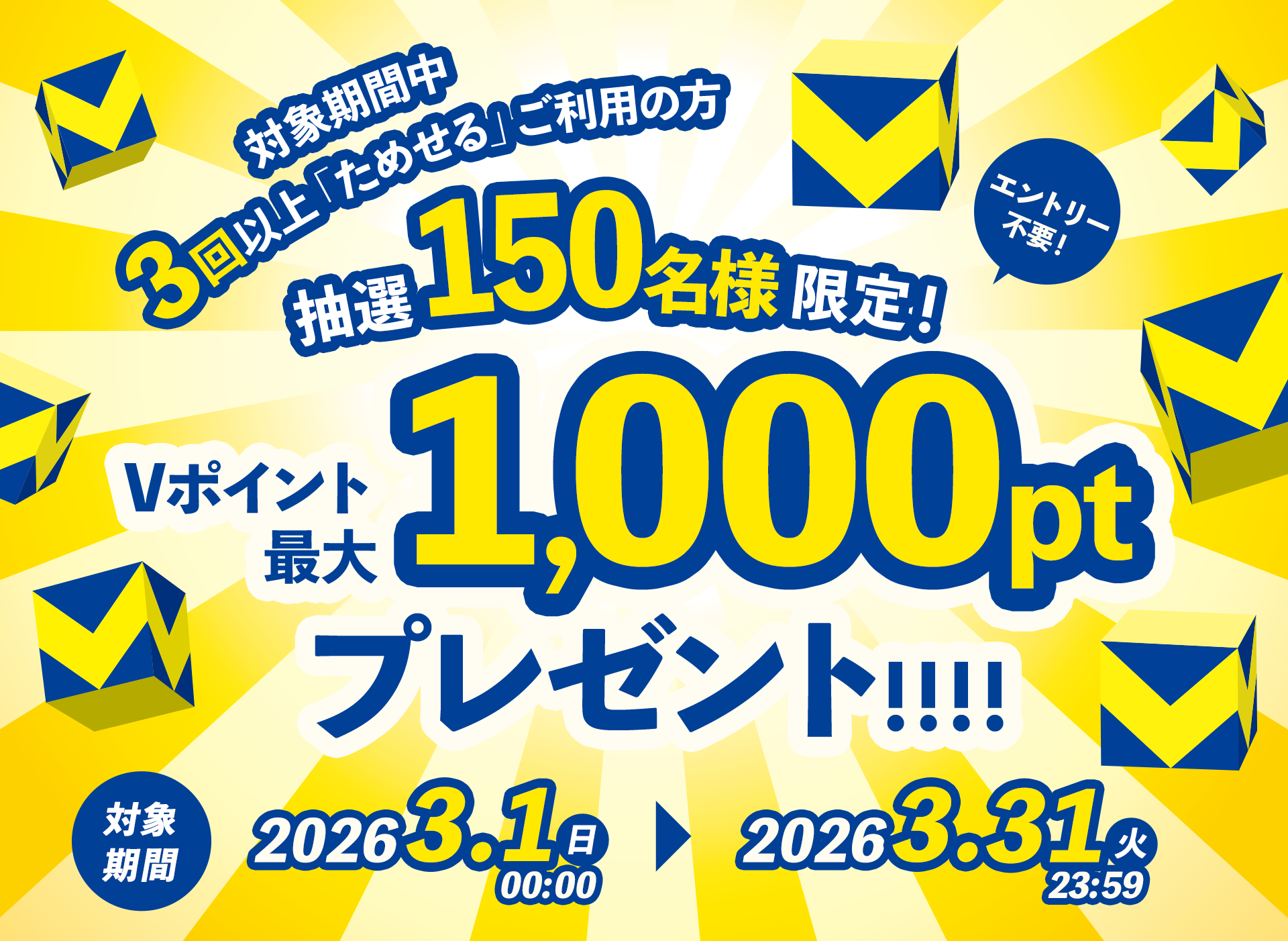 対象期間中3回以上「ためせる商品」ご利用の方、抽選で150名様限定！エントリー不要！Vポイント最大1,000ポイントをプレゼント！対象期間：2025年12月1日（月）00:00 ~ 12月31日（水）23:59
