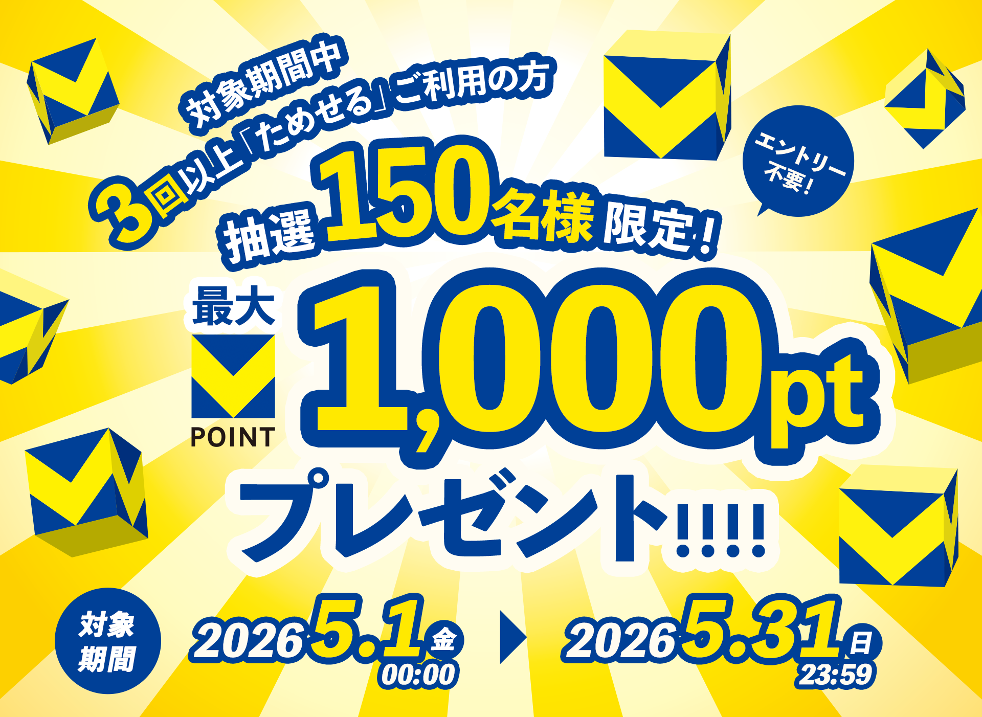 対象期間中3回以上「ためせる商品」ご利用の方、抽選で150名様限定！エントリー不要！Vポイント最大1,000ポイントをプレゼント！対象期間：2026年5月1日（金）00:00 ~ 5月31日（日）23:59