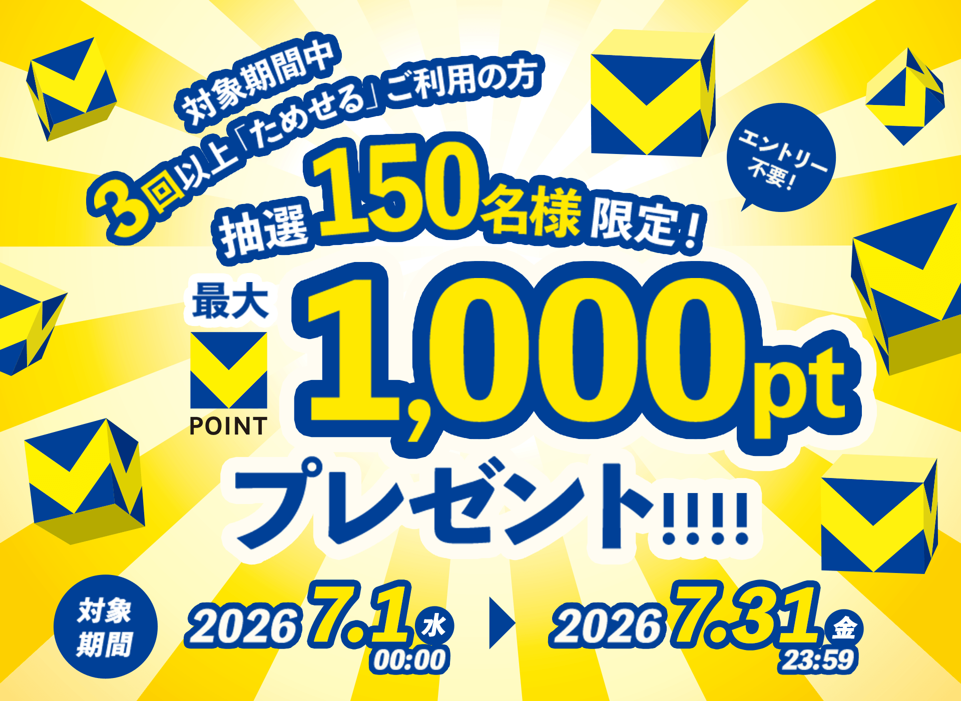 対象期間中3回以上「ためせる商品」ご利用の方、抽選で150名様限定！エントリー不要！Vポイント最大1,000ポイントをプレゼント！対象期間：2026年7月1日（水）00:00 ~ 7月31日（金）23:59