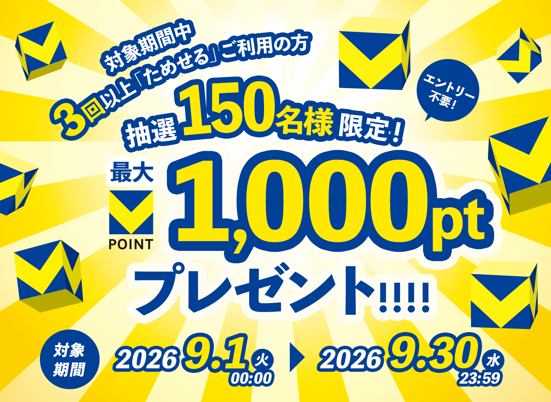 対象期間中3回以上「ためせる商品」ご利用の方、抽選で150名様限定！エントリー不要！Vポイント最大1,000ポイントをプレゼント！対象期間：2026年9月1日（火）00:00 ~ 9月30日（水）23:59