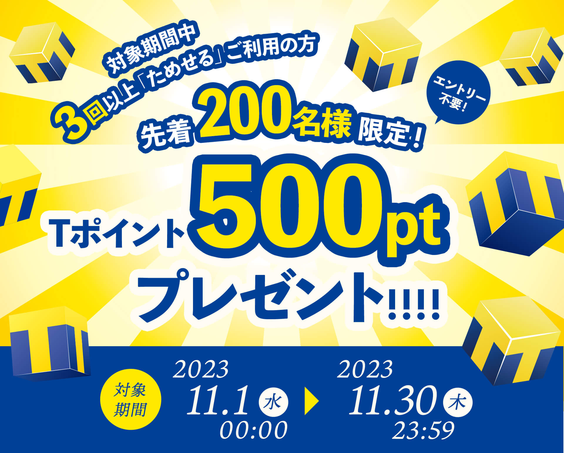 3回以上お申し込みの先着200名様限定！ Tポイント500ポイントプレゼント！