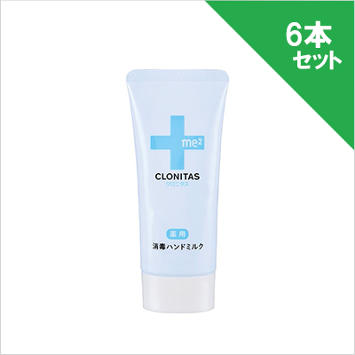 クロニタス 薬用消毒ハンドミルク無香料 50g×6本