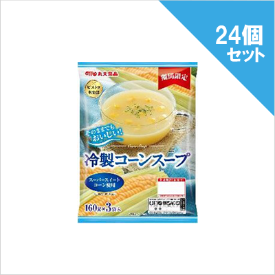 ビストロ倶楽部 冷製コーンスープ 3袋入り×24個(計72食)