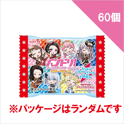 バンドリ！ガールズバンドパーティ！ウエハースチョコ×60個 ためせる｜Vポイントが貯まる・使える Vサンプル