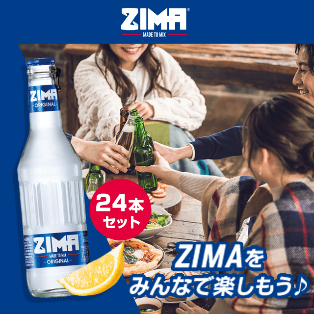 ZIMA（瓶）24本