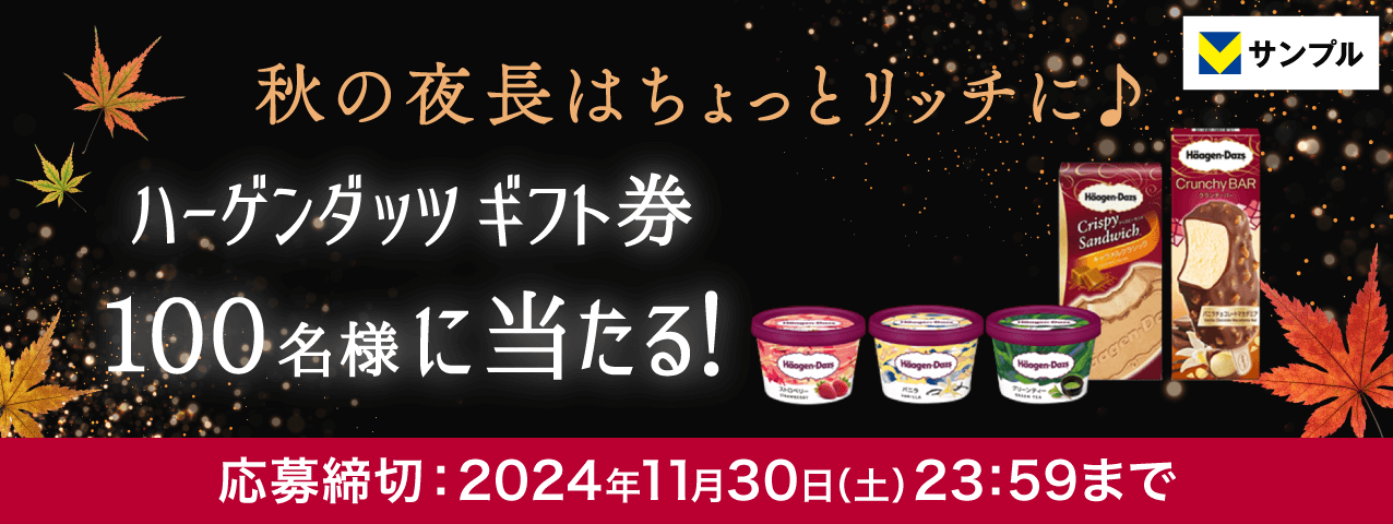 秋の夜長はちょっとリッチに♪ハーゲンダッツギフト券プレゼントキャンペーン