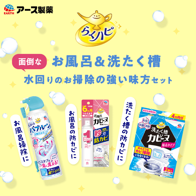 らくハピ　お風呂＆洗たく槽　面倒な水回りの掃除の強い味方セット【ローズの香り】