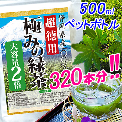 徳用極みの緑茶