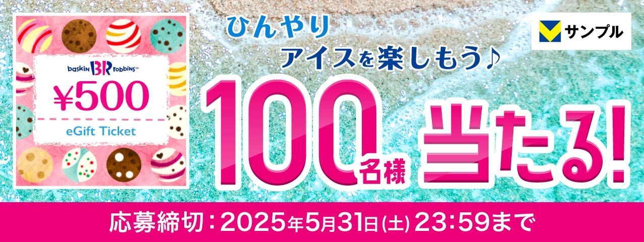 初夏はひんやりアイスクリームを楽しもう♪サーティワン アイスクリームのギフト券が当たる