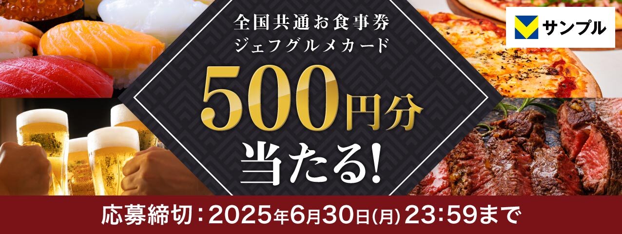 楽しい外食で心はずむ♪全国共通お食事券プレゼントキャンペーン