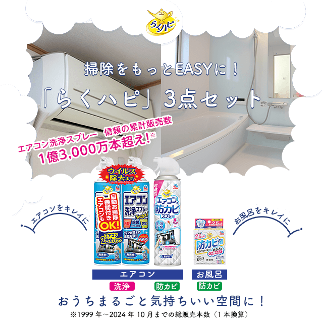 らくハピ エアコン洗浄・防カビ&おふろ用防カビ剤セット