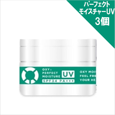 オキシー パーフェクトモイスチャーUV×3個