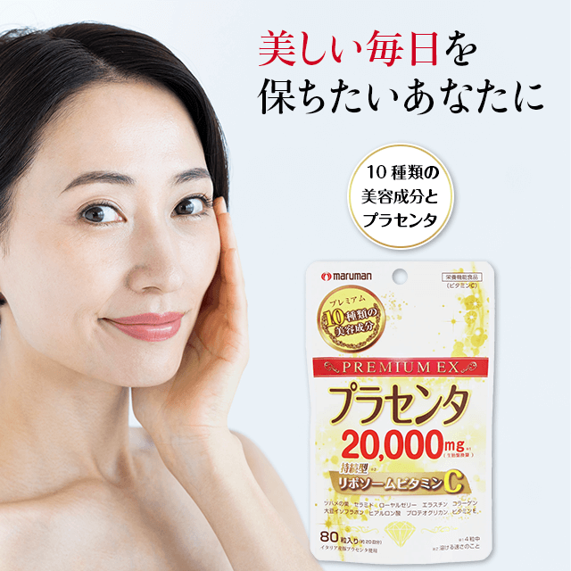 プラセンタ20,000＋リポソームビタミンC（80粒）約20日分