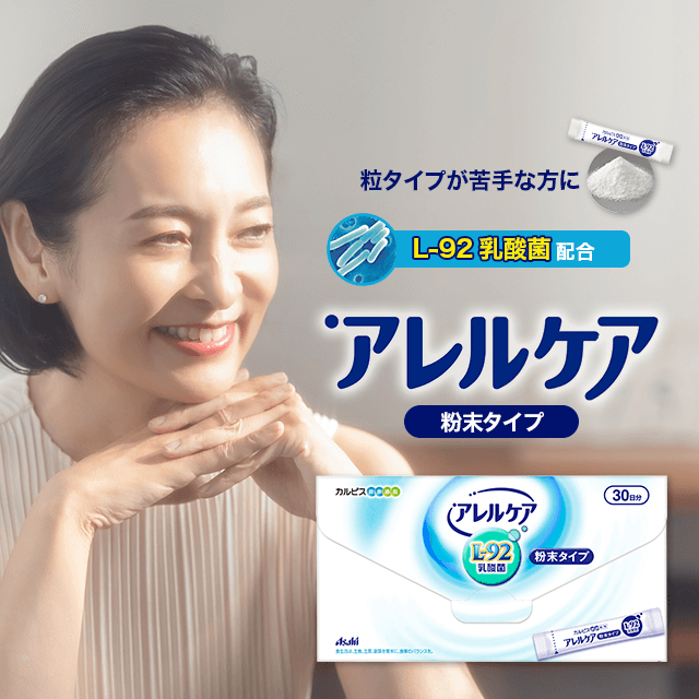 「アレルケア」粉末タイプ