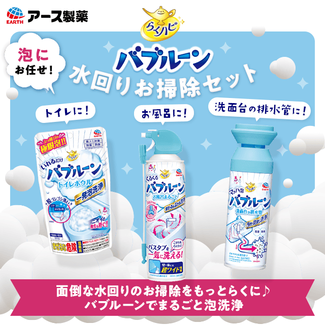 らくハピ バブルーン 水回りお掃除セット