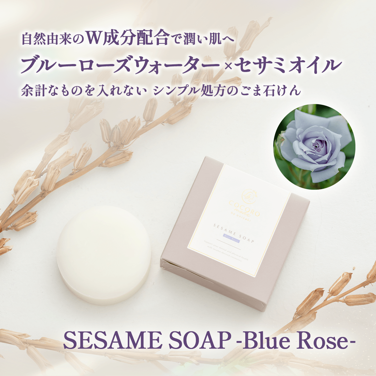 ココロモード バイ オニザキ「SESAME SOAP–Blue Rose–」