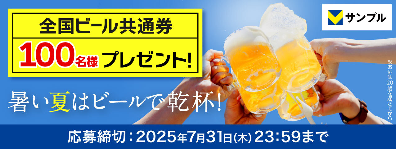 暑い夏はビールで乾杯★全国ビール共通券プレゼントキャンペーン！