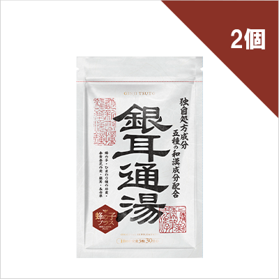 銀耳通湯×2個
