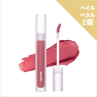 mude.ソフトブラーティントペイルペタル×2個