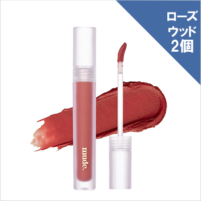 mude.ソフトブラーティントローズウッド×2個