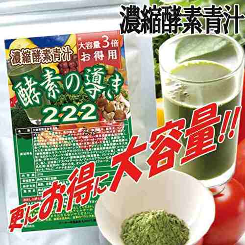 大容量3倍！お特用濃縮酵素青汁酵素の導き222