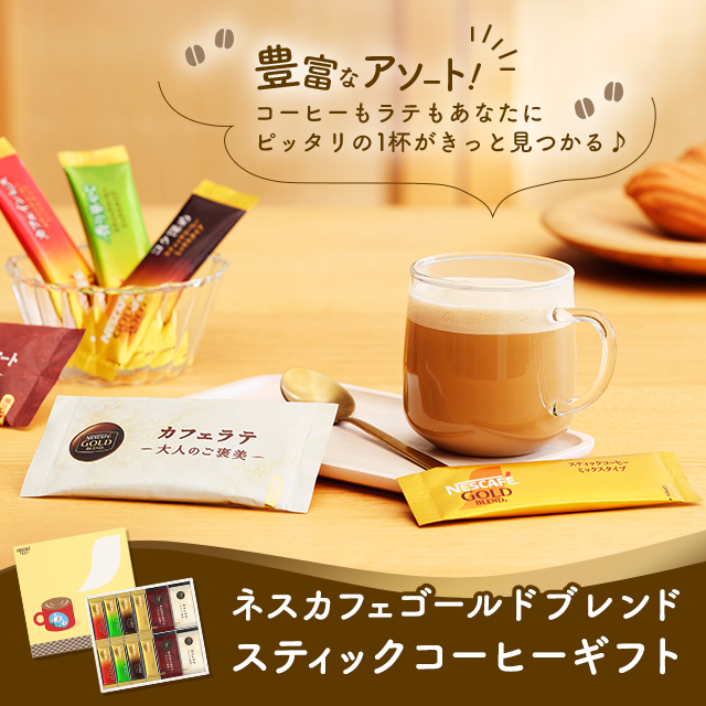 ネスカフェゴールドブレンドスティックコーヒーギフト（計48本入り）