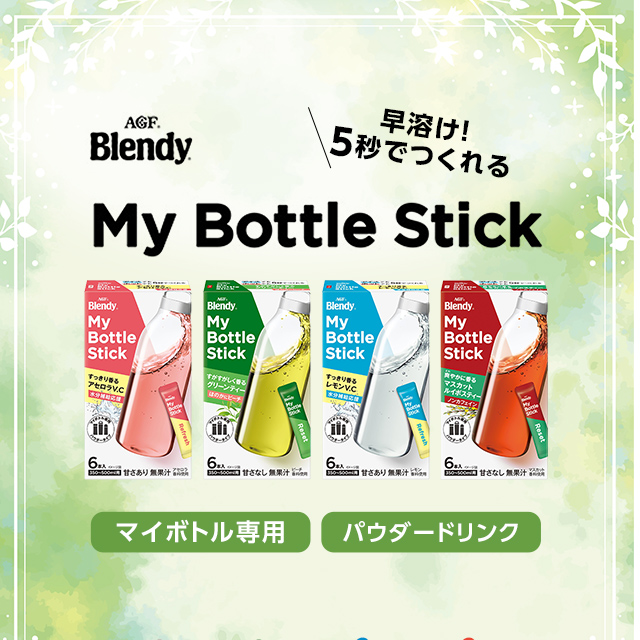 「ブレンディ®」 マイボトルスティック アソートセット