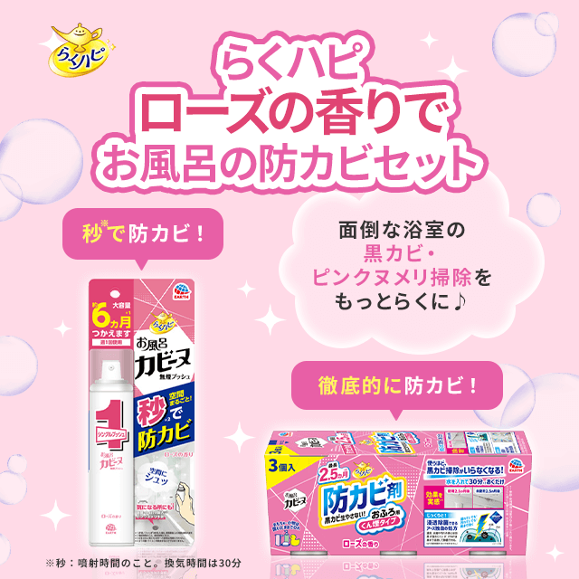らくハピ ローズの香りでお風呂の防カビセット