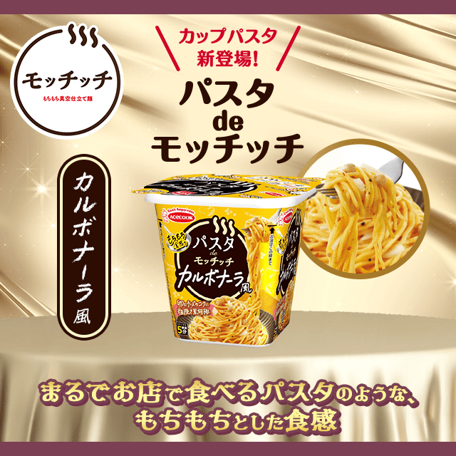 パスタdeモッチッチ カルボナーラ風×12個