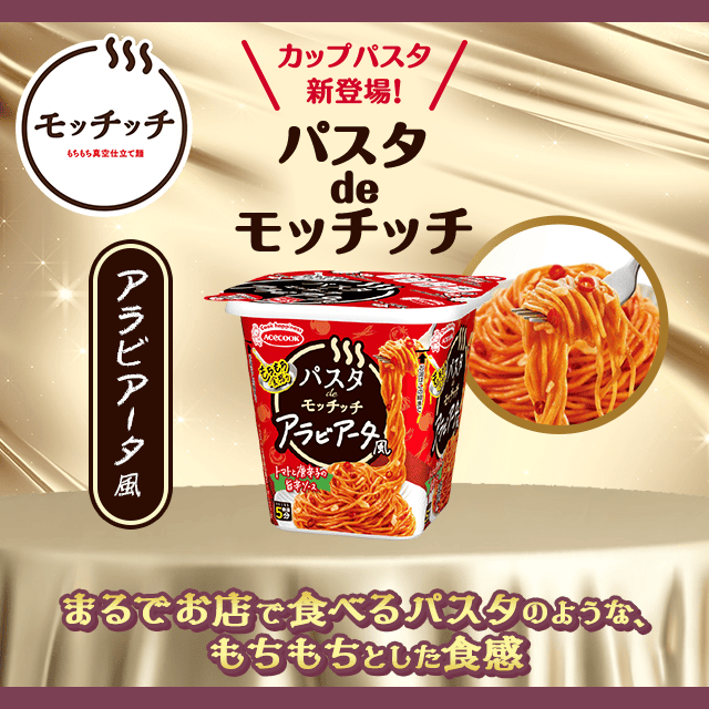 パスタdeモッチッチ アラビアータ風×12個
