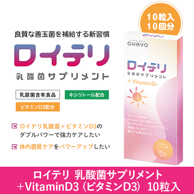 ロイテリ 乳酸菌サプリメント＋VitaminD3（10粒入10回分）×4