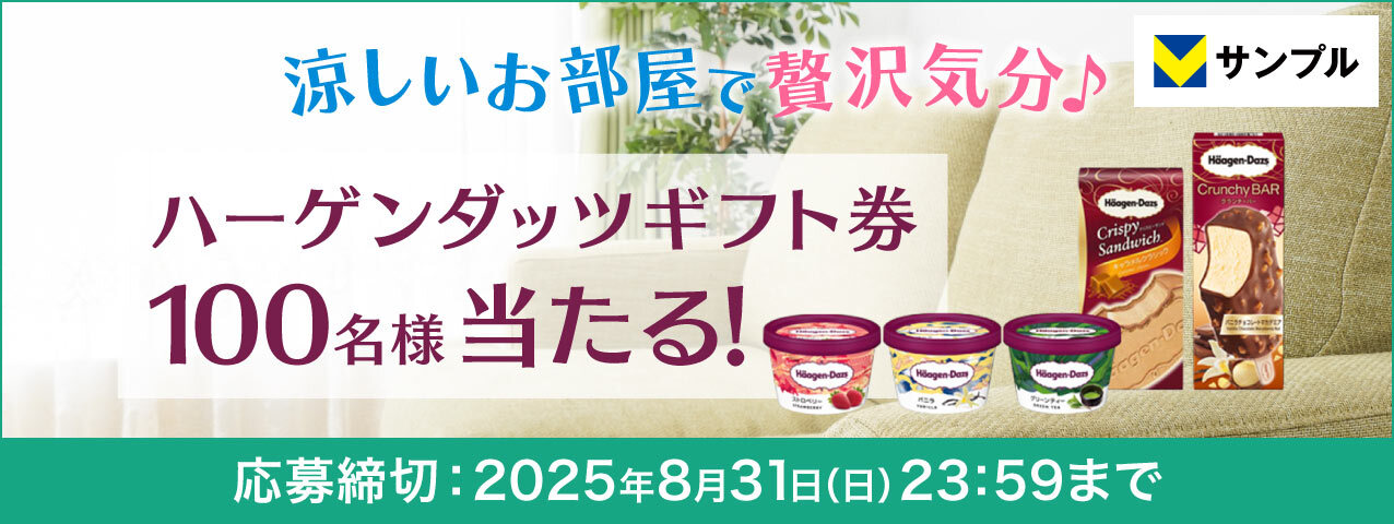 涼しいお部屋で贅沢気分♪夏のハーゲンダッツ ギフト券プレゼントキャンペーン