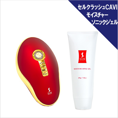 セルクラッシュCAVI・モイスチャーソニックジェル
