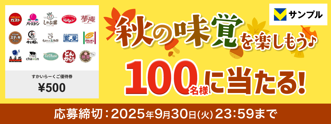 秋の味覚を楽しもう♪すかいらーくご優待券プレゼントキャンペーン
