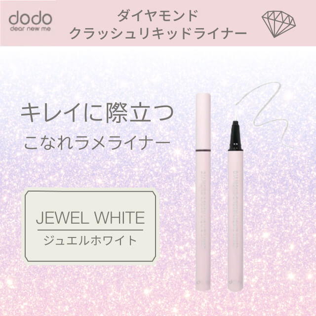ドド ダイヤモンドクラッシュリキッドライナー（ジュエルホワイト）×6本