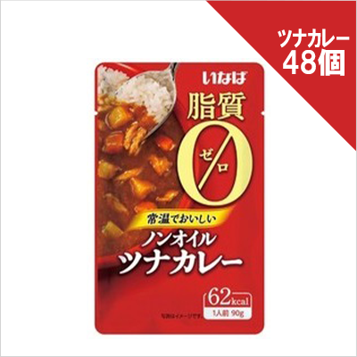 ノンオイルツナカレー×48個