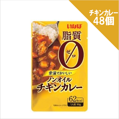 ノンオイルチキンカレー×48個