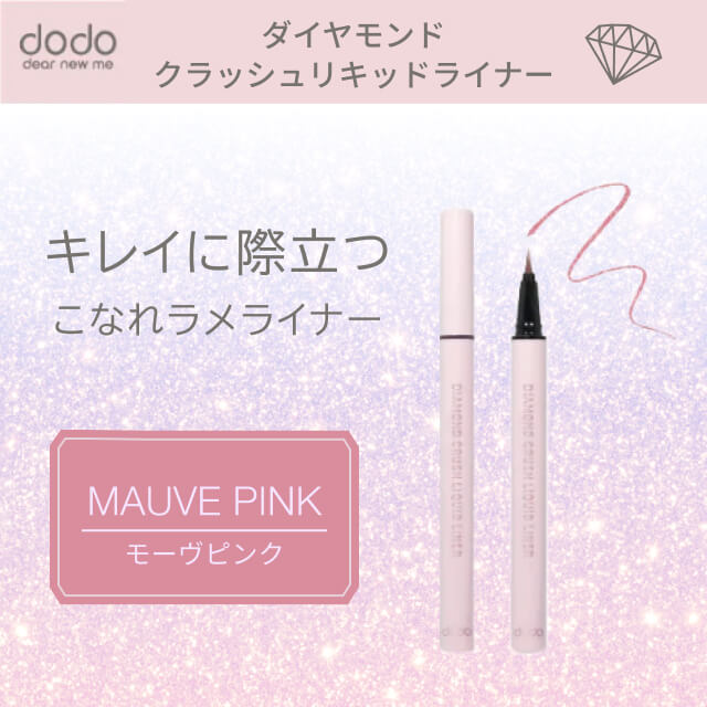 ドド ダイヤモンドクラッシュリキッドライナー（モーヴピンク）×6本