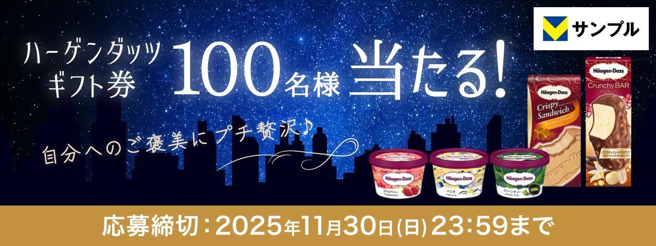 自分へのご褒美にプチ贅沢♪ハーゲンダッツ ギフト券プレゼントキャンペーン