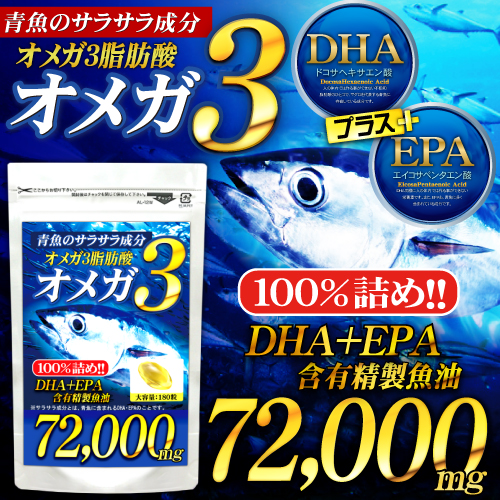 DHA+EPA青魚のサラサラ成分！青魚de72000（約6ヵ月分）