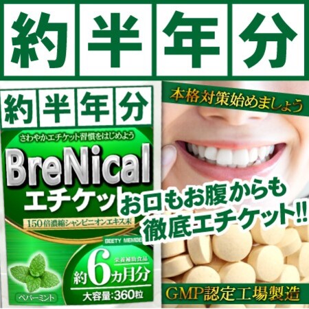 口臭エチケットサプリ！BRENICAL（約6ヵ月分）