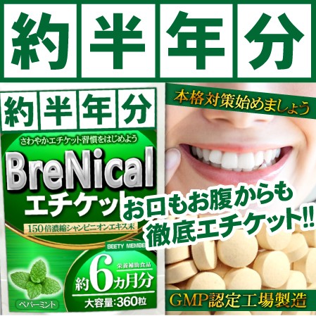 口臭エチケットサプリ！BRENICAL（約6ヵ月分）