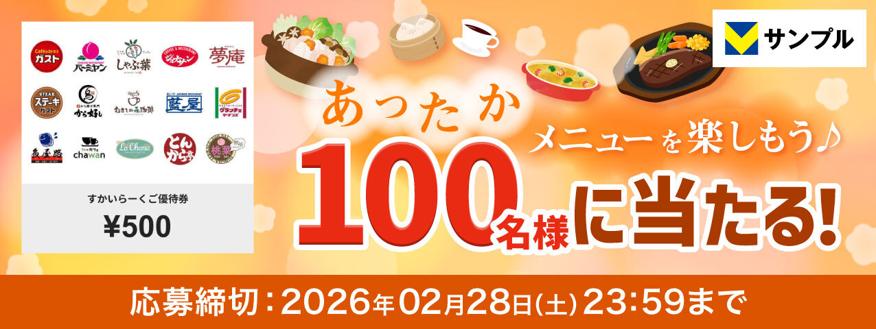 あったかメニューを楽しもう♪すかいらーくご優待券プレゼントキャンペーン