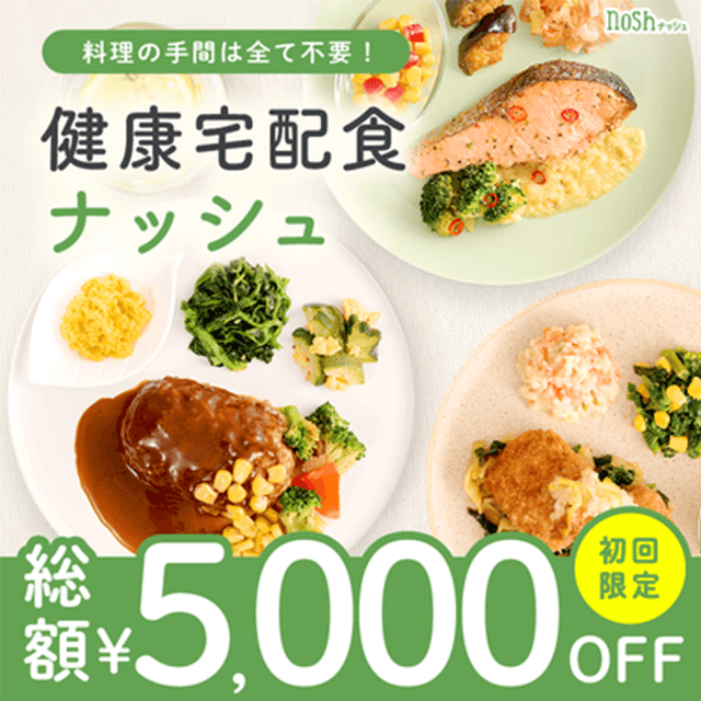 初回購入限定【総額5,000円OFF】noshの宅食