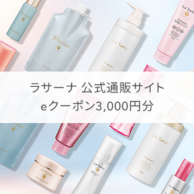 ラサーナ公式通販サイトeクーポン3,000円分