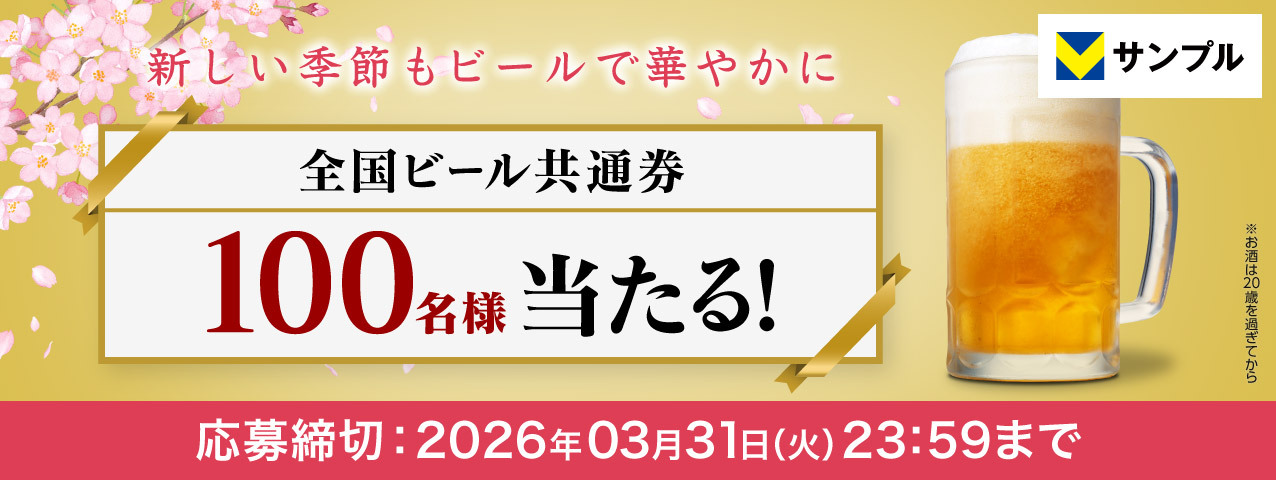 新しい季節もビールで華やかに♪春の全国ビール共通券プレゼントキャンペーン