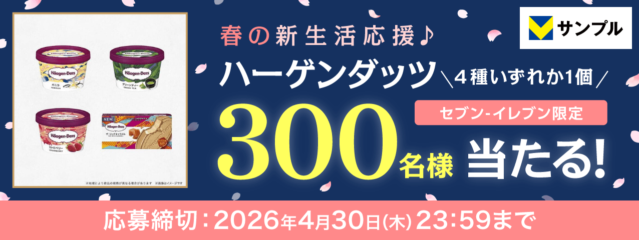 春の新生活応援♪ハーゲンダッツ プレゼントキャンペーン（セブン‐イレブン限定）