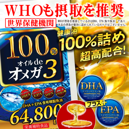 WHOも摂取を推奨するDHA+EPA（魚油）！健康油12種配合！100％オイルdeオメガ3（約6ヵ月）